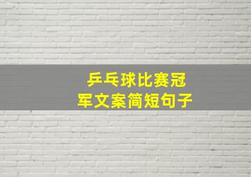 乒乓球比赛冠军文案简短句子