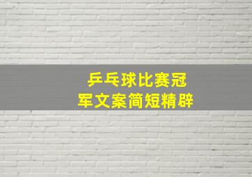 乒乓球比赛冠军文案简短精辟