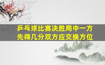 乒乓球比赛决胜局中一方先得几分双方应交换方位