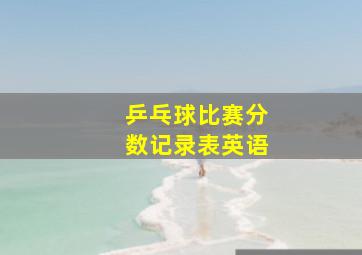 乒乓球比赛分数记录表英语