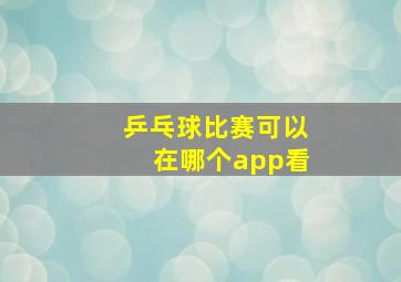 乒乓球比赛可以在哪个app看