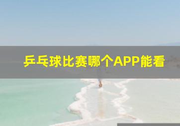 乒乓球比赛哪个APP能看