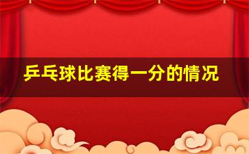 乒乓球比赛得一分的情况