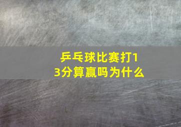 乒乓球比赛打13分算赢吗为什么