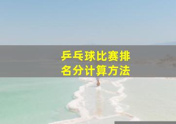 乒乓球比赛排名分计算方法