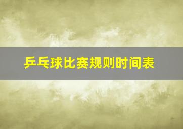 乒乓球比赛规则时间表