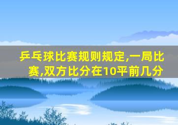 乒乓球比赛规则规定,一局比赛,双方比分在10平前几分