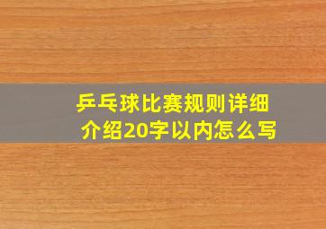 乒乓球比赛规则详细介绍20字以内怎么写