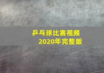 乒乓球比赛视频2020年完整版