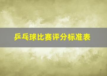 乒乓球比赛评分标准表