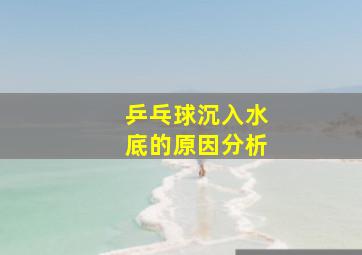 乒乓球沉入水底的原因分析