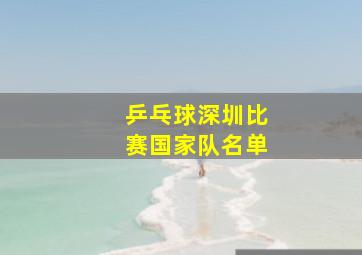 乒乓球深圳比赛国家队名单