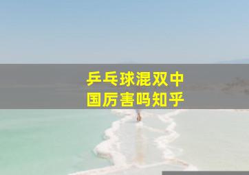 乒乓球混双中国厉害吗知乎