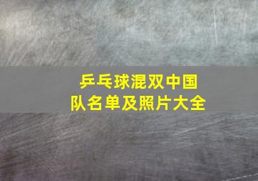 乒乓球混双中国队名单及照片大全