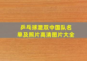 乒乓球混双中国队名单及照片高清图片大全