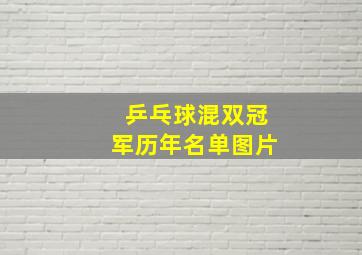 乒乓球混双冠军历年名单图片