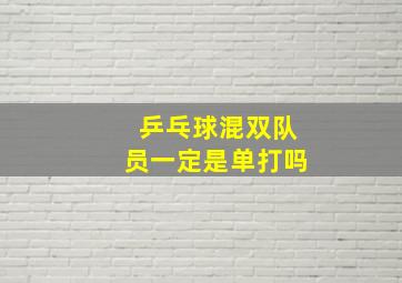 乒乓球混双队员一定是单打吗