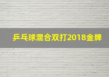 乒乓球混合双打2018金牌