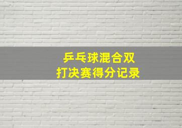 乒乓球混合双打决赛得分记录