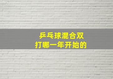 乒乓球混合双打哪一年开始的