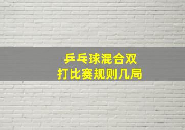 乒乓球混合双打比赛规则几局