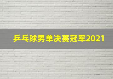 乒乓球男单决赛冠军2021