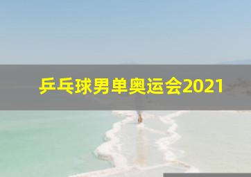 乒乓球男单奥运会2021