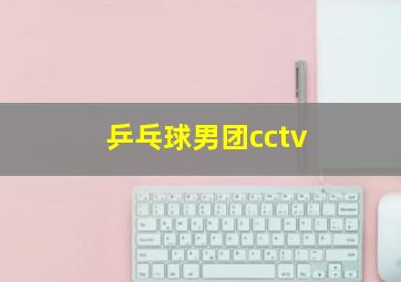 乒乓球男团cctv