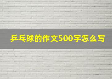 乒乓球的作文500字怎么写