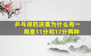 乒乓球的决赛为什么有一局是11分和17分两种