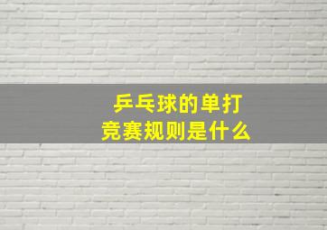 乒乓球的单打竞赛规则是什么