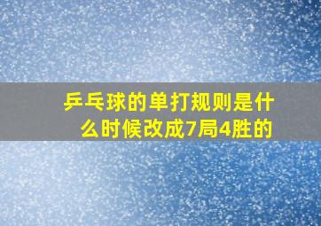 乒乓球的单打规则是什么时候改成7局4胜的