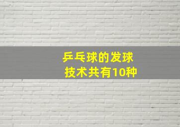 乒乓球的发球技术共有10种