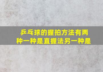 乒乓球的握拍方法有两种一种是直握法另一种是