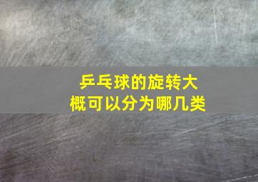 乒乓球的旋转大概可以分为哪几类