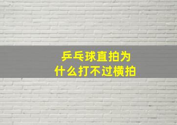 乒乓球直拍为什么打不过横拍