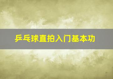 乒乓球直拍入门基本功