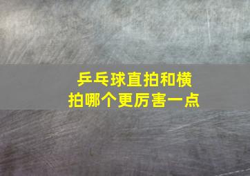 乒乓球直拍和横拍哪个更厉害一点