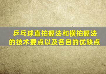 乒乓球直拍握法和横拍握法的技术要点以及各自的优缺点