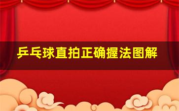 乒乓球直拍正确握法图解