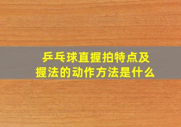 乒乓球直握拍特点及握法的动作方法是什么