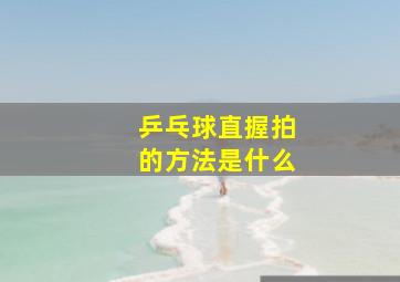 乒乓球直握拍的方法是什么