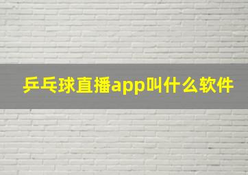 乒乓球直播app叫什么软件