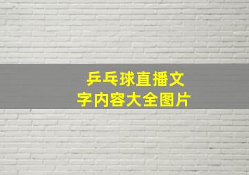 乒乓球直播文字内容大全图片