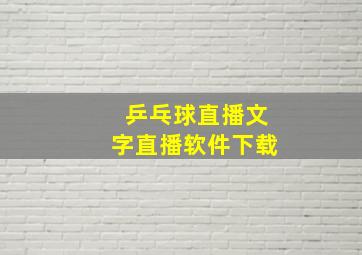 乒乓球直播文字直播软件下载