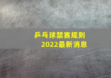 乒乓球禁赛规则2022最新消息