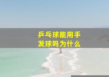 乒乓球能用手发球吗为什么