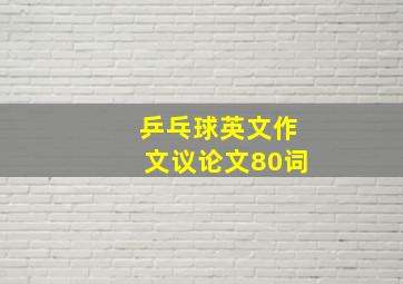 乒乓球英文作文议论文80词