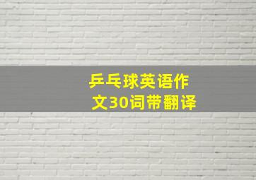 乒乓球英语作文30词带翻译