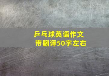 乒乓球英语作文带翻译50字左右